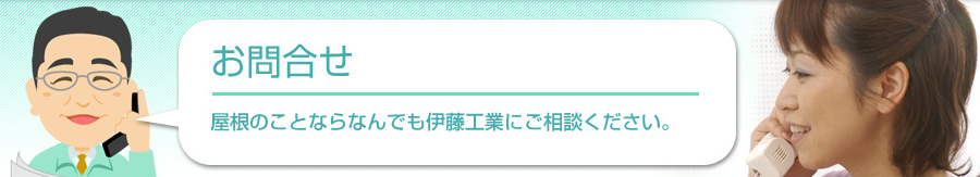お問合せ／屋根のことならなんでも伊藤工業にご相談ください。