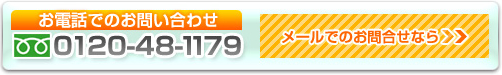 ���d�b�ł̂��⍇���� 0120-48-1179�^���[���ł̂��⍇���͂�����